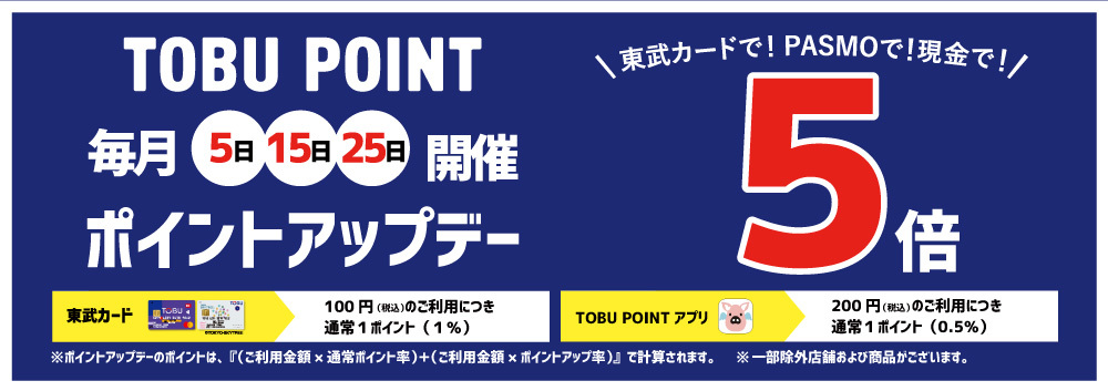 毎月5のつく日はTOBU POINT5倍ポイントアップデー