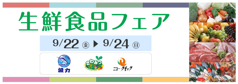生鮮食品フェア【9/22(金)～9/24(日)】