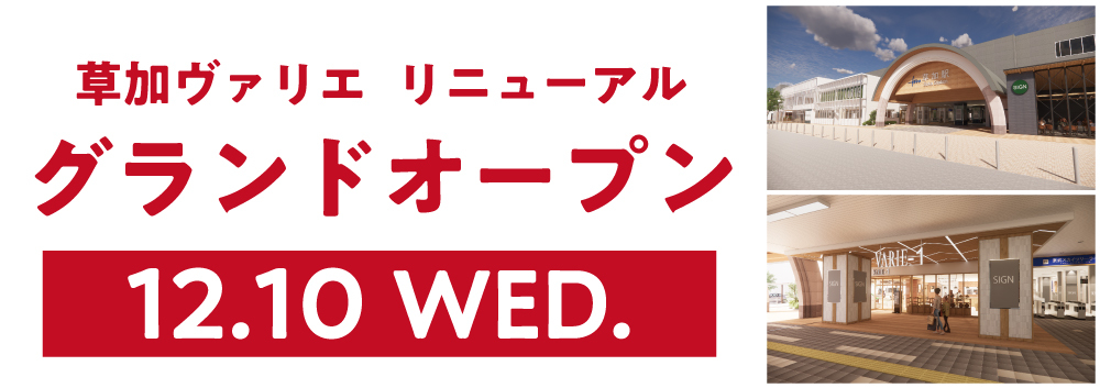 「草加ヴァリエ」グランドオープン日のお知らせ