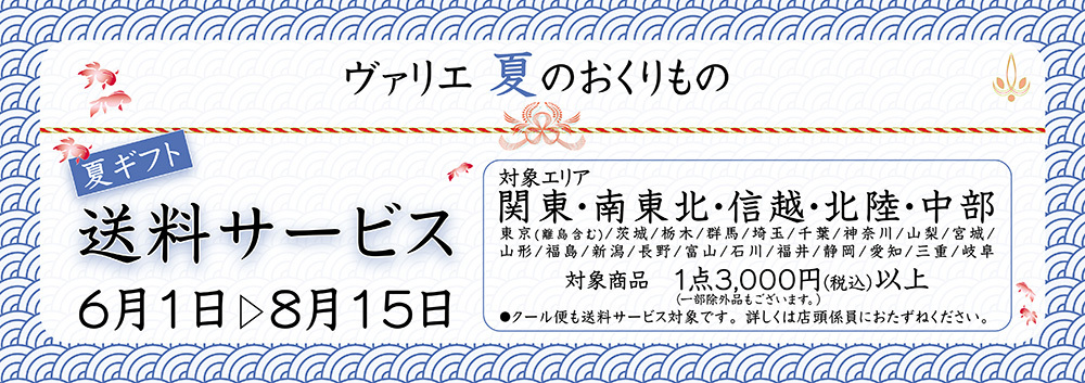 送料サービス【6/1～8/15】