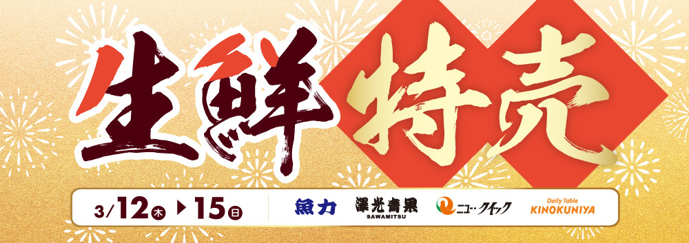 生鮮特売【3/12(木)～3/15(日)