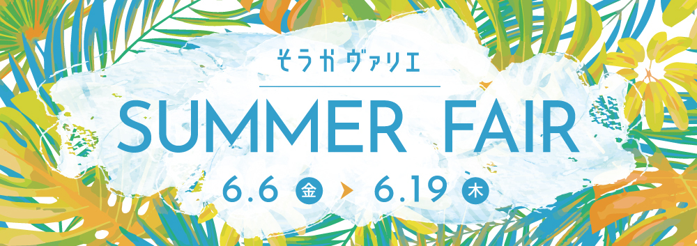 草加ヴァリエ「SUMMER FAIR」