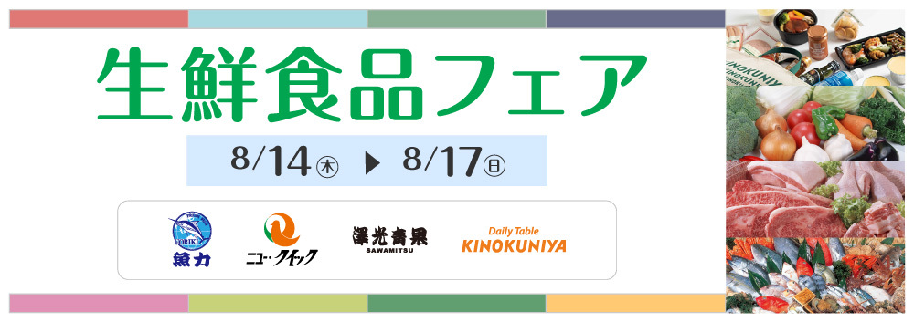 生鮮食品フェア【8/14(木)～8/17(日)】