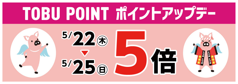 TOBU POINT5倍ポイントアップデー【5/22～5/25】