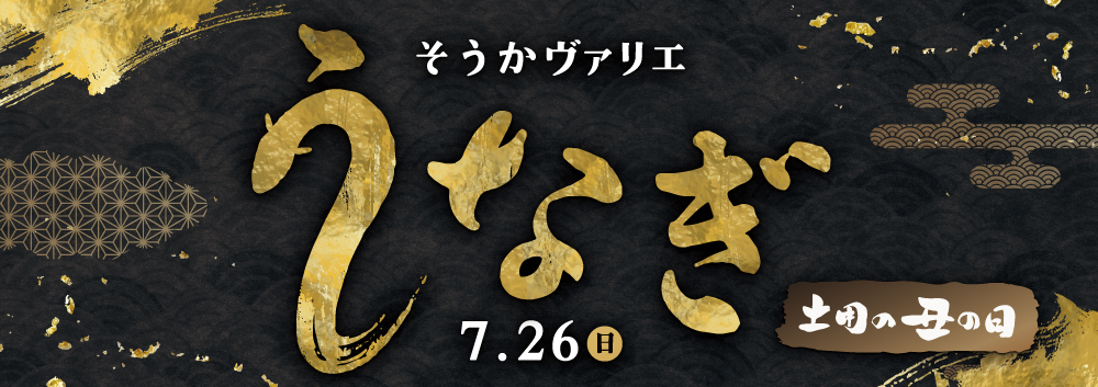 土用の丑の日【7/11〜7/26】