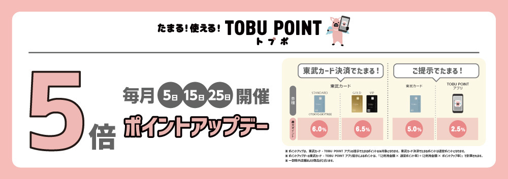 毎月5日・15日・25日開催！TOBU POINT5倍ポイントアップデー！