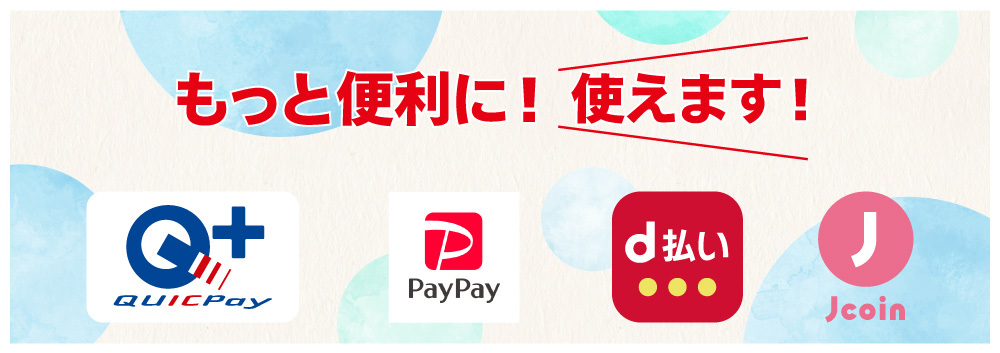 ご利用可能なお支払い方法が増えました！