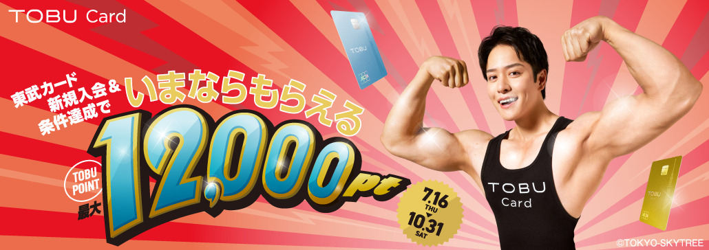 新規入会＆条件達成で最大12,000ptプレゼント！