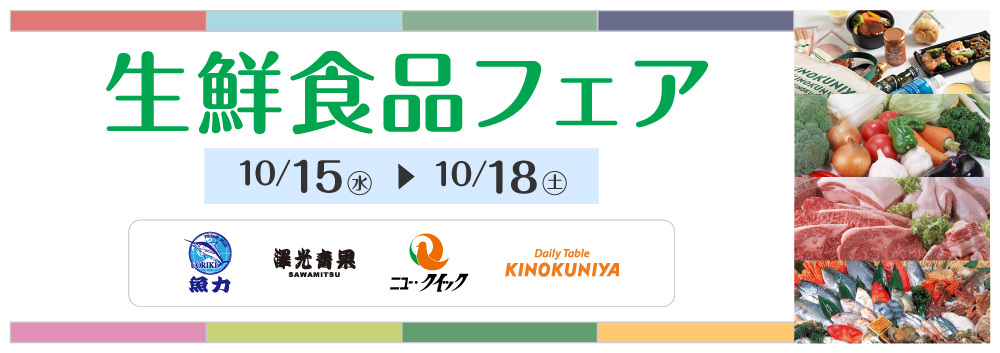 生鮮食品フェア【10/15(水)～10/18(木)】