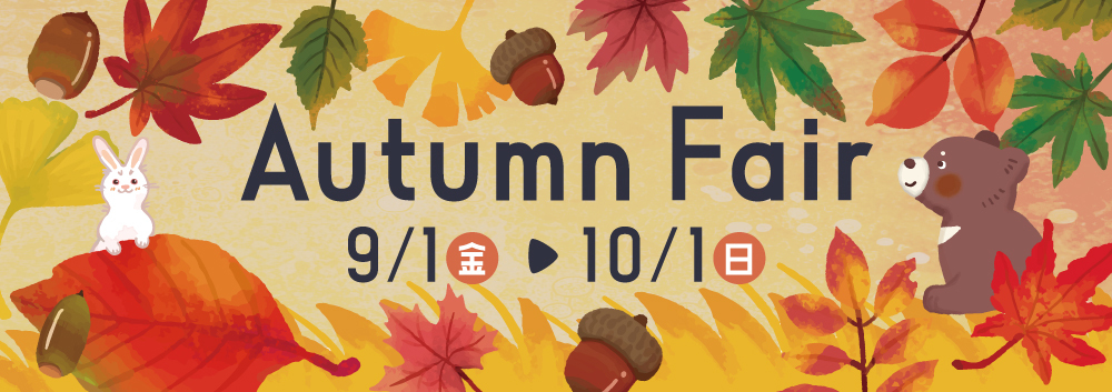 オータムフェア【9/1(金)～10/1(日)】
