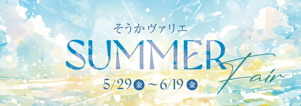 Summer Fair-サマーフェア-（5/29～6/19）