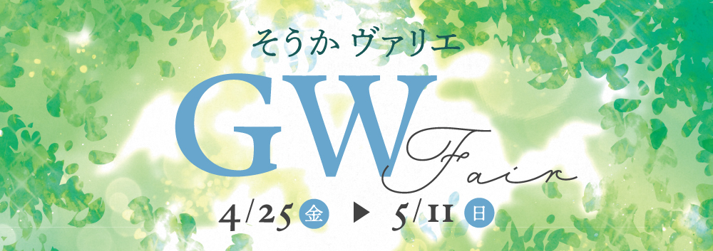 GWフェア