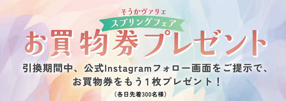 スプリングフェアお買物券プレゼント
