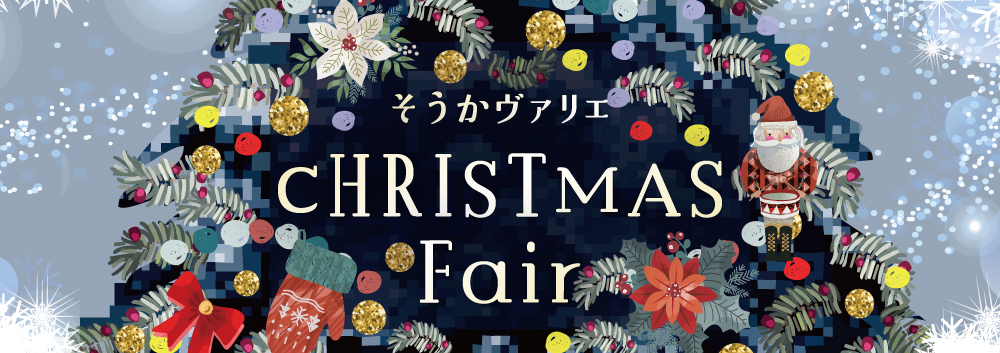Christmas Fair-クリスマスフェア-