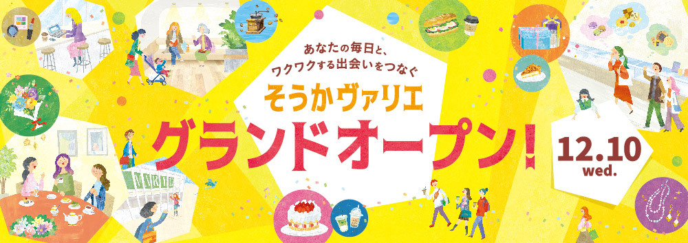 そうかヴァリエ グランドオープン!【12/10(水)】