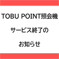 TOBU POINT 照会機サービス終了のお知らせ