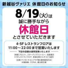 8月休館日のお知らせ