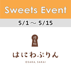 1FフロアSweets Event「はにわぷりん」期間限定オープン！【5/1～5/15】