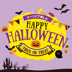 DELICIOUS LIFE VOL.106「ヴァリエで楽しむHappyHalloween」