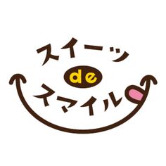 【スイーツ de スマイル】8月出店スケジュール