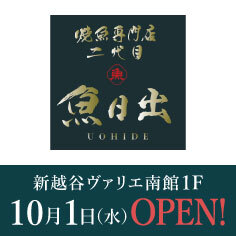 1Fフロアに「焼魚専門店 二代目魚日出」がOPEN！！【10/1～】