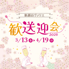 歓送迎会おすすめメニュー