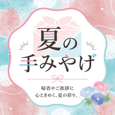 夏の手みやげ特集