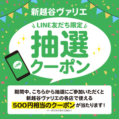 新越谷ヴァリエ LINE友だち限定 5月度抽選クーポン【5/1～5/9】