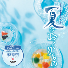 DELICIOUS LIFE VOL.90「夏のおくりもの」
