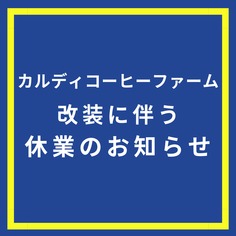 【カルディコーヒーファーム】店舗改装に伴う休業のお知らせ