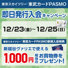 12月東京スカイツリー®東武カードPASMO即日発行キャンペーン