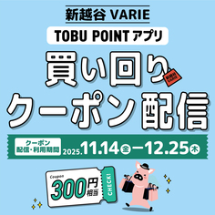 TOBU POINTアプリにて【買い回りクーポン】掲載♪【11/14~12/25】
