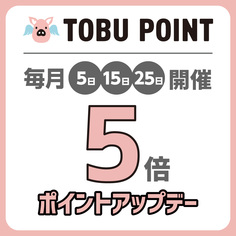 5のつく日はTOBU POINT5倍ポイントアップデー【2025/5/9リニューアル】