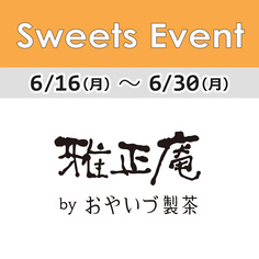 1FフロアSweets Event「雅正庵」期間限定オープン！【6/16～6/30】