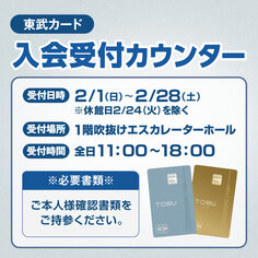 東武カード入会受付カウンター【2/1～2/28】
