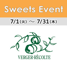 1FフロアSweets Event「ベルジェ・レコルテ」期間限定オープン！【7/1～7/31】