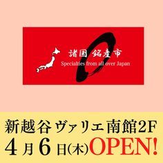 ２階「諸国銘産市」オープン！【４/６】