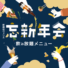 【2025-2026】ヴァリエの忘新年会