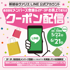 新越谷ヴァリエLINE公式アカウントにて、2・3F各店自社メンバーズ登録で使えるクーポンを配信！【5/22～6/21】