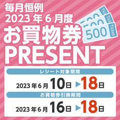 必ずもらえる！！毎月恒例　2023年6月度お買物券PRESENT！！