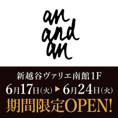 「an and an」期間限定オープン！【6/17～6/24】
