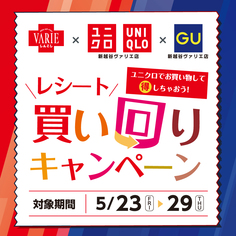 ユニクロ&GUレシート買い回りキャンペーン