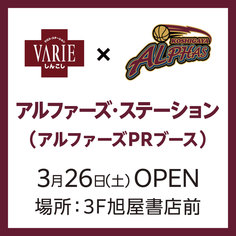 3/26(土)、アルファーズ・ステーションが3FにOPEN！
