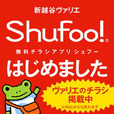 新越谷ヴァリエ「Shufoo!」はじめました