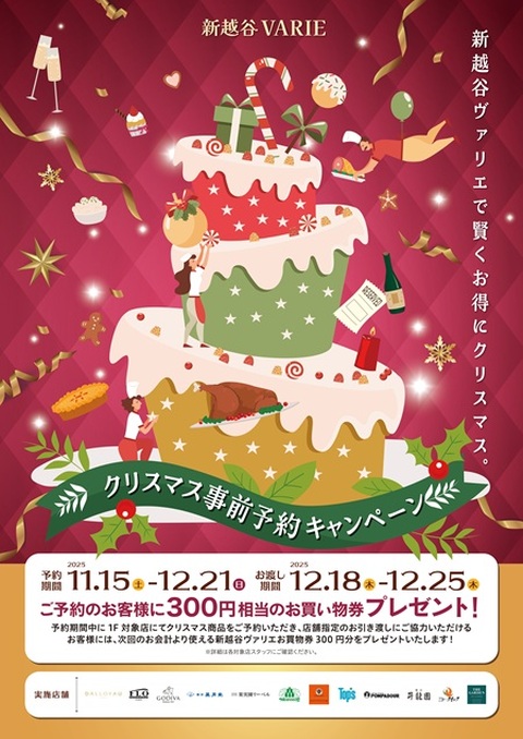 クリスマス事前予約キャンペーン【11/15～12/21】｜VARIEからの