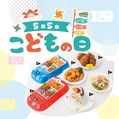 DELICIOUS LIFE Vol.104「5月5日こどもの日」