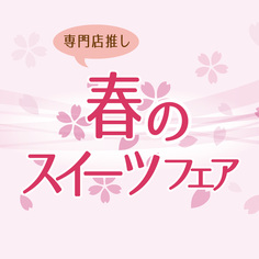 DELICIOUS LIFE Vol.103「春のスイーツフェア」