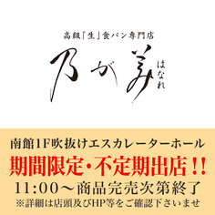 1F吹抜けエスカレーターホールに「乃が美はなれ」が期間限定・不定期出店！！