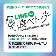 LINE de 食べトク！