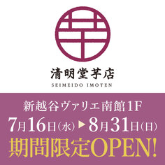 「清明堂芋店」期間限定オープン！【7/16～8/31】